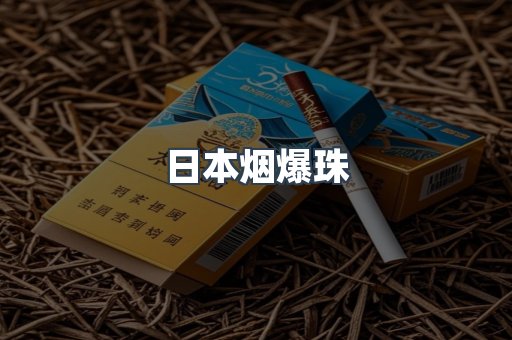 日本烟爆珠